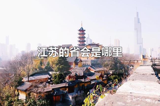 江苏的省会是哪里（江苏的省会是南京市）