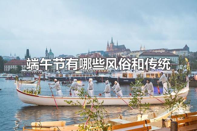 端午节有哪些风俗和传统（端午节的时间）