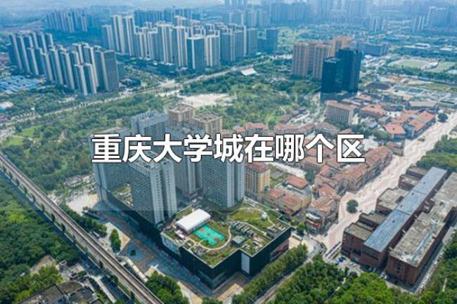 重庆大学城在哪个区（重庆大学城在沙坪坝区）