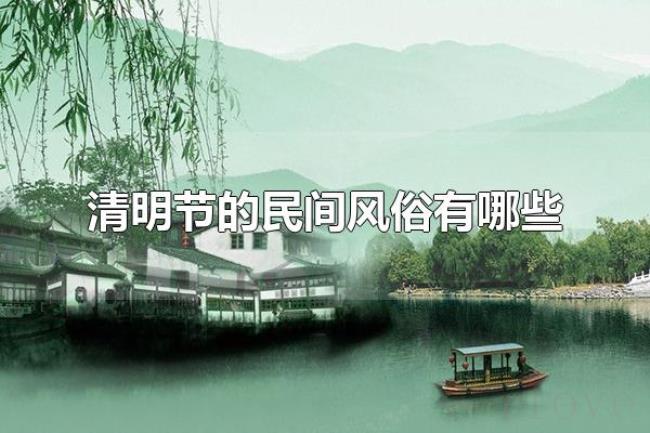 清明节的民间风俗有哪些（清明节的传统食物有什么）