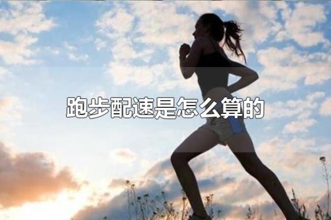 跑步配速是怎么算的（跑步前的准备）