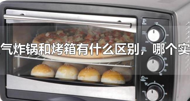空气炸锅和烤箱有什么区别，哪个实用（空气炸锅和烤箱哪个贵）