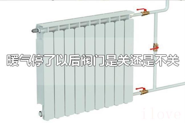 暖气停了以后阀门是关还是不关（暖气停了以后阀门最好关上）