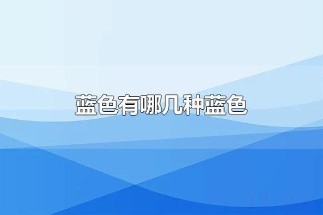 蓝色有哪几种蓝色（蓝色的寓意）
