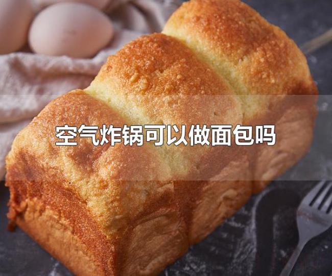 空气炸锅可以做面包吗(空气炸锅可以做面包) 空气炸锅可以做面包吗(空气炸锅可以做面包)