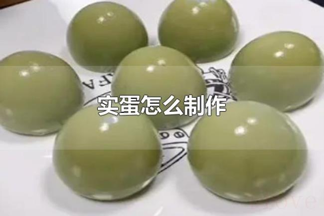 实蛋怎么制作(实蛋怎么吃) 实蛋怎么制作(实蛋怎么吃)