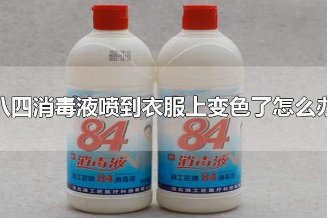八四消毒液喷到衣服上变色了怎么办（八四消毒液喷到衣服上为什么会变色）