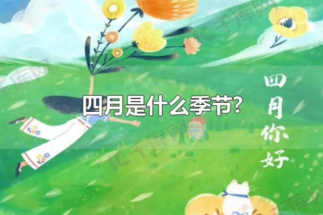 四月是什么季节?(四季是怎么划分的) 四月是什么季节?(四季是怎么划分的)