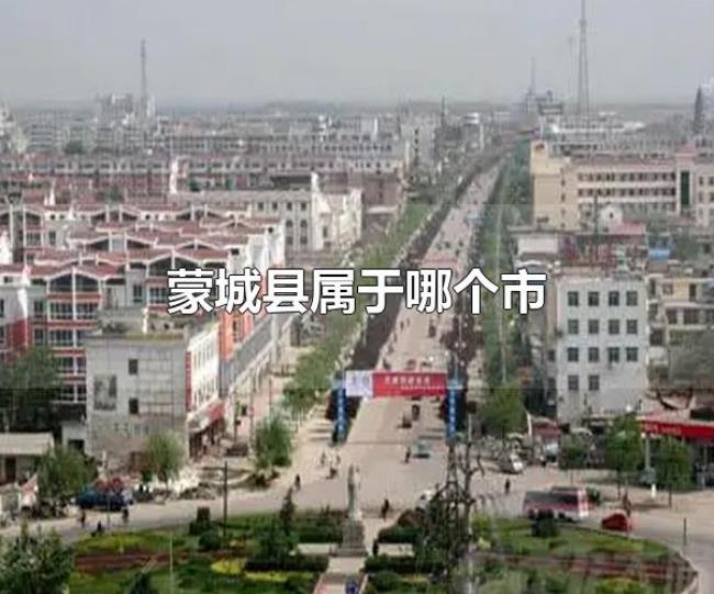 蒙城县属于哪个市（蒙城县的行政区划）