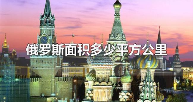 俄罗斯面积多少平方公里（俄罗斯的地理位置在哪里）