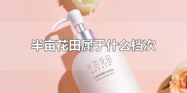 半亩花田属于什么档次（半亩花田在我国出名吗？）