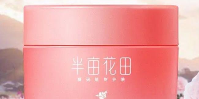 半亩花田属于什么档次（半亩花田在我国出名吗？）