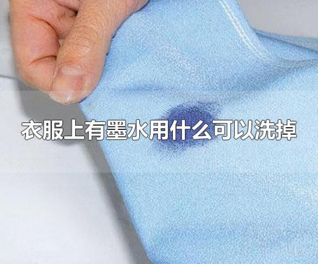 衣服上有墨水用什么可以洗掉（衣服上的墨水可用洗衣液洗掉）