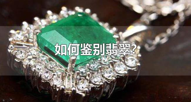 如何鉴别翡翠?(翡翠的品种有哪些) 如何鉴别翡翠?(翡翠的品种有哪些)