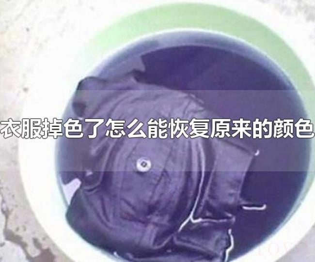 衣服掉色了怎么能恢复原来的颜色（防止衣服掉色的方法）