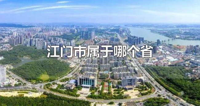 江门市属于哪个省（江门市下辖哪些区县）