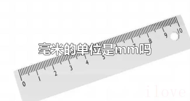 毫米的单位是mm吗（毫米的单位英文缩写是mm）