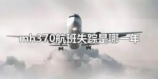 mh370航班失踪是哪一年(mh370航班找到了吗) mh370航班失踪是哪一年(mh370航班找到了吗)