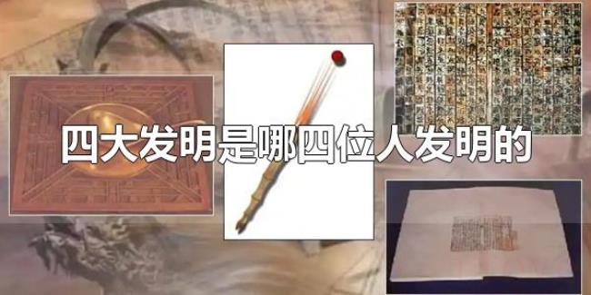 四大发明是哪四位人发明的（造纸术是四大发明吗）