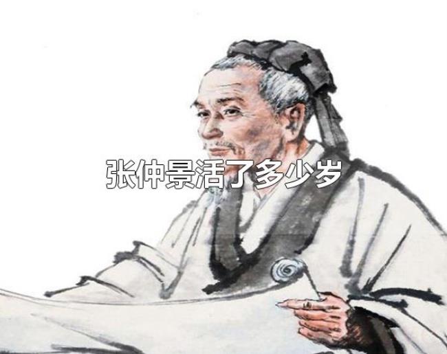 张仲景活了多少岁（张仲景是哪里人）