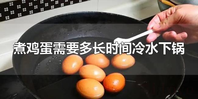 煮鸡蛋需要多长时间冷水下锅（煮鸡蛋冷水下锅还是沸水下锅？）