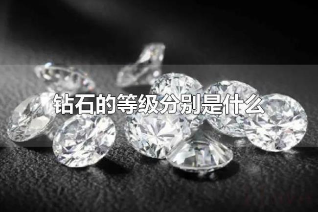 钻石的等级分别是什么（怎样区分钻石的等级）
