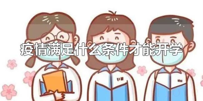 疫情满足什么条件才能开学（为什么疫情期间不开学？）