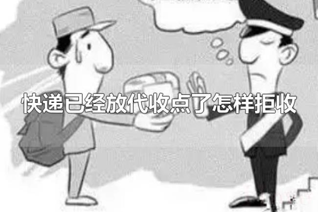 快递已经放代收点了怎样拒收（快递可以拒收吗）