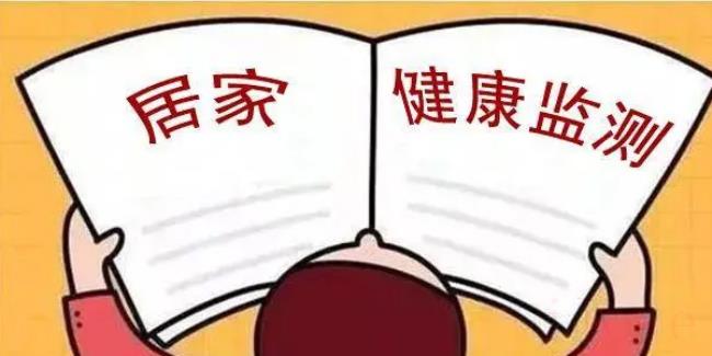 11天健康监测期间能够去上班么（居家健康监测期间必须足不出户吗？）