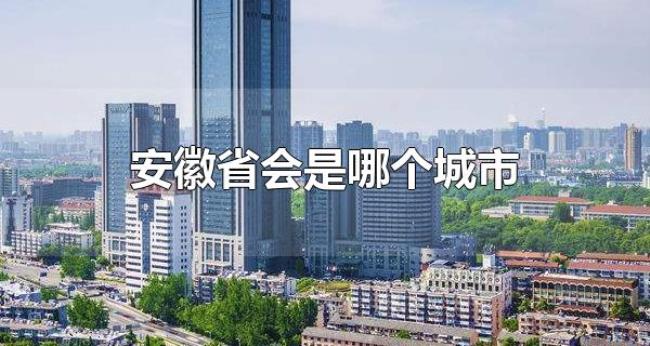 安徽省会是哪个城市（安徽省会是合肥市）