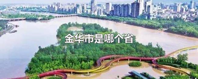 金华市是哪个省（金华市下辖哪些区县）