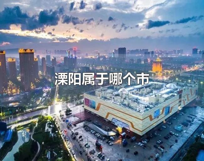 溧阳属于哪个市(溧阳属于常州市) 溧阳属于哪个市(溧阳属于常州市)