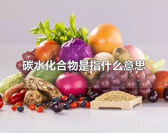 碳水化合物是指什么意思(含有碳水化合物的常见食物有哪些) 碳水化合物是指什么意思(含有碳水化合物的常见食物有哪些)