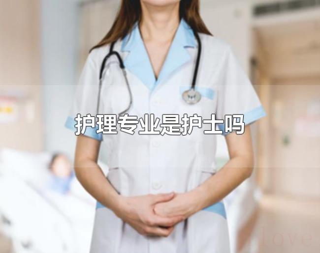 护理专业是护士吗（护理专业不是护士）