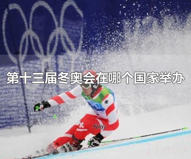 第十三届冬奥会在哪个国家举办(第十三届冬奥会在美国举办) 第十三届冬奥会在哪个国家举办(第十三届冬奥会在美国举办)