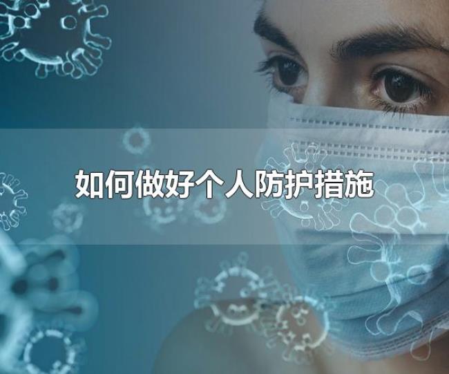 如何做好个人防护措施（外出没有地方洗手可以用什么代替清洁双手）