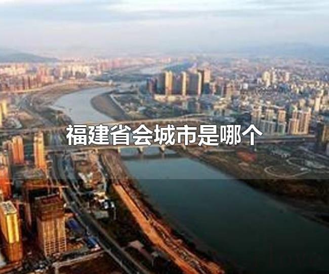 福建省会城市是哪个（福建省会城市是福州）