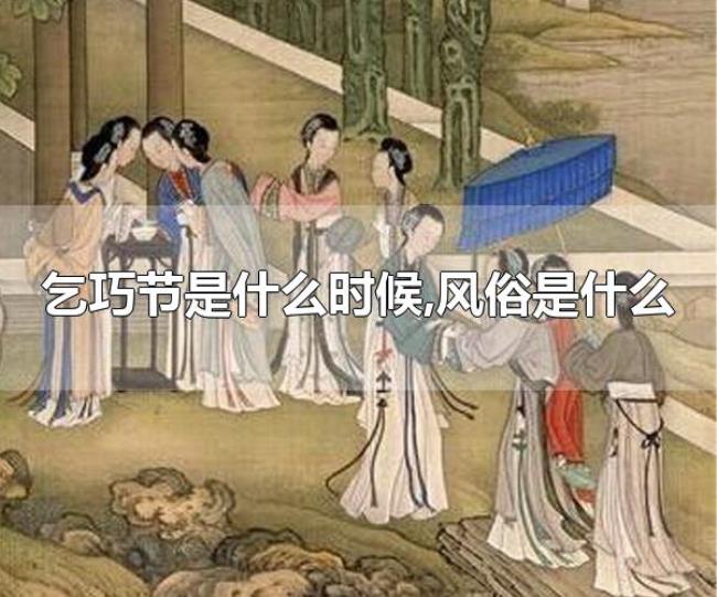 乞巧节是什么时候,风俗是什么（乞巧节起源于哪个朝代）