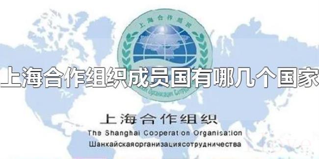 上海合作组织成员国有哪几个国家(上海合作组织是怎样的一个组织) 上海合作组织成员国有哪几个国家(上海合作组织是怎样的一个组织)