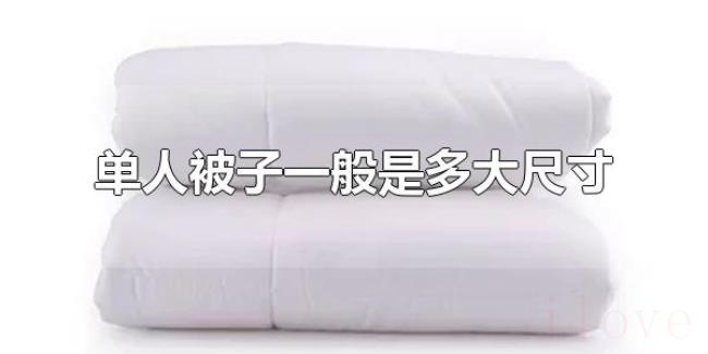 单人被子一般是多大尺寸（单人被尺寸如何选择）