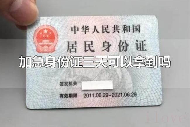 加急身份证三天可以拿到吗（加急身份证三天可以拿到）