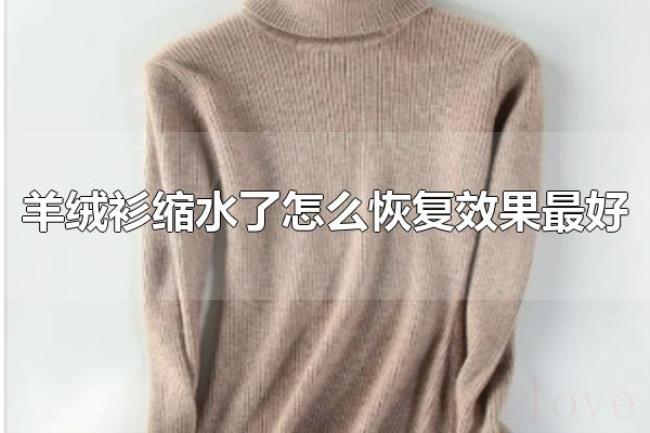 羊绒衫缩水了怎么恢复效果最好（羊绒衫应该怎么清洗）