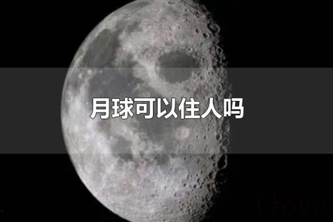 月球可以住人吗(月球无法住人) 月球可以住人吗(月球无法住人)