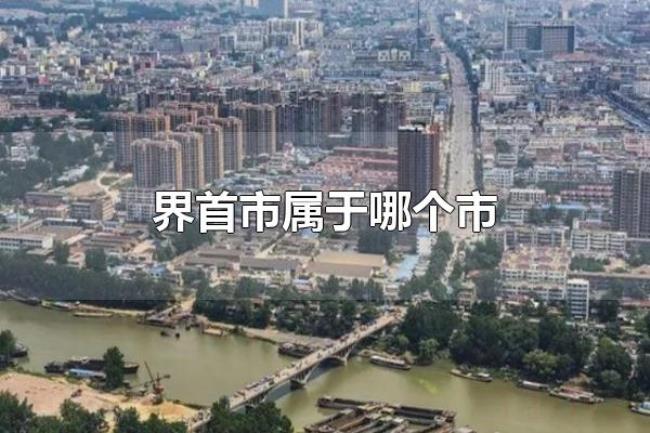 界首市属于哪个市（界首市属于安徽省）