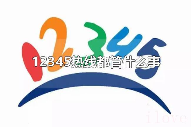 12345热线都管什么事（怎么使用12345热线）