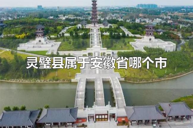 灵璧县属于安徽省哪个市（灵璧县属于安徽省宿州市）