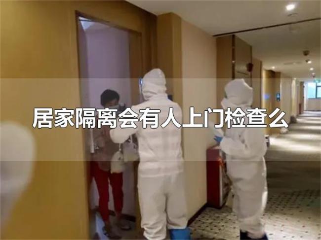 居家隔离会有人上门检查么(居家隔离会有人上门检查) 居家隔离会有人上门检查么(居家隔离会有人上门检查)