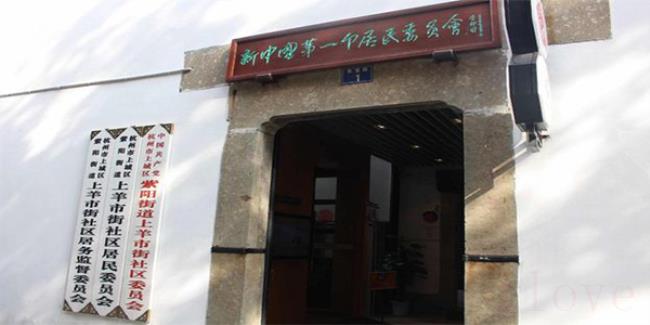 第一个居民委员会成立位于杭州哪里（杭州第一个居民委员会）
