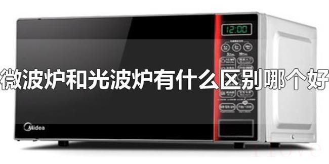 微波炉和光波炉有什么区别哪个好（光波炉利用远红外线加热）