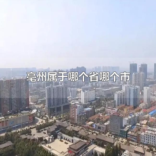 亳州属于哪个省哪个市（毫州有哪些景点）